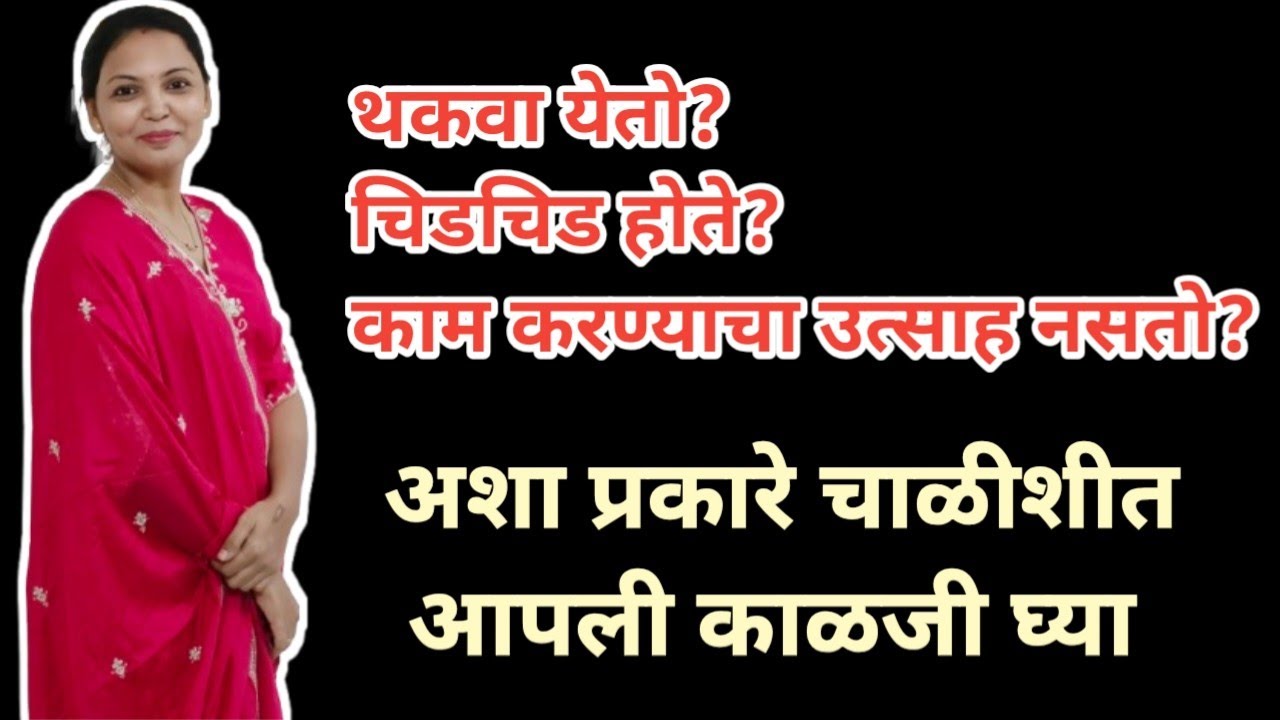 वयाच्या 40 शी मध्ये स्वतःची काळजी कशी घ्यावी | Tips to look young in your 40's | #marathihomemaker