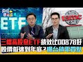 三檔高股息ETF績效比00878好    股價低迷到年底？曝台積電買點｜雲端最有錢EP306精華