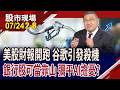 市場對美股財測不滿意,多頭恐止步?市場用放大鏡檢視美科技股 個股強弱如何分野?怎釐清脈絡?｜20260724(第2/8段)股市現場*鄭明娟(俞伯超)