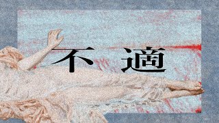 不適 / 初音ミク
