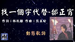 邰正宵-找一個字代替 [動態歌詞] Lyrics 作詞：林秋離   作曲：熊美玲