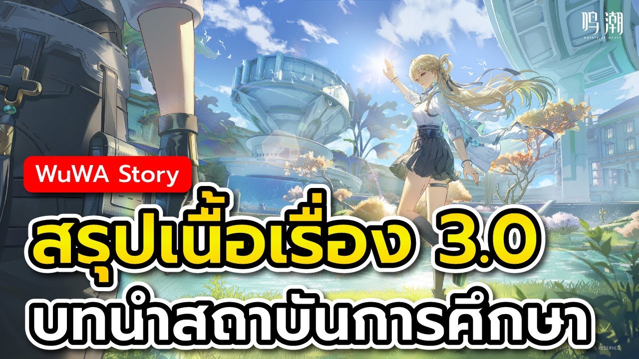 สรุปเนื้อเรื่อง 3.0 