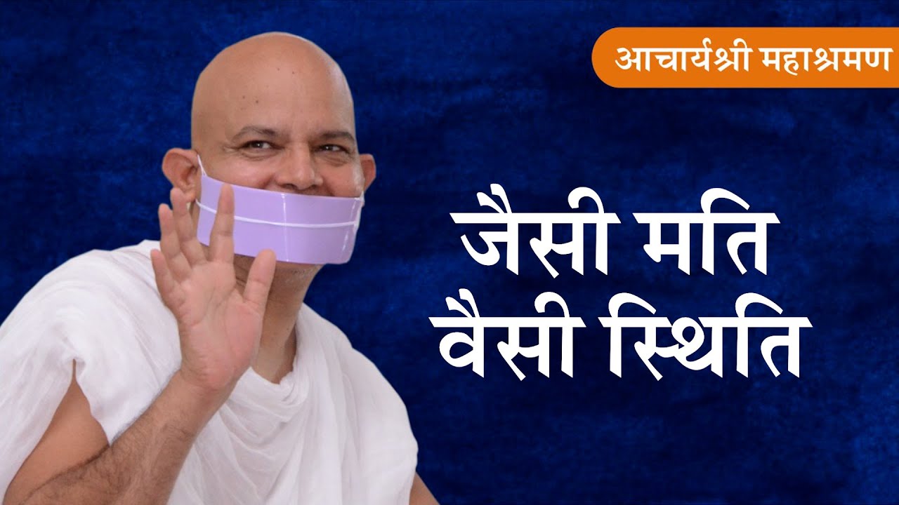 Pravachan : Jaisee Mati - Vaisee Sthiti