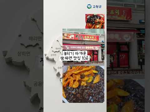 고창 짬짜면 로드맵 shorts 버전 (고창읍 편)