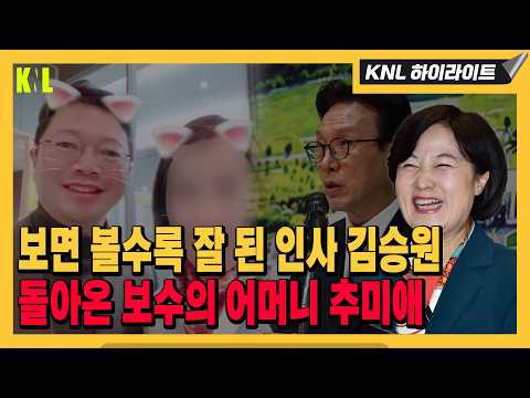 보면 볼수록 잘 된 인사 김승원 돌아온 보수의 어머니 추미애 #추미애 #김승원 #김민석 #이재명