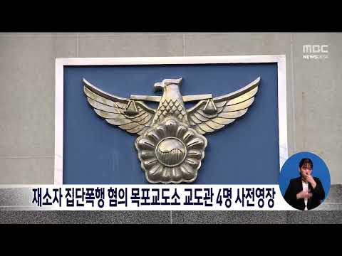 재소자 집단폭행 혐의 목포교도소 교도관 4명 <strong>사전영장</strong>[목포MBC 뉴스투데이]