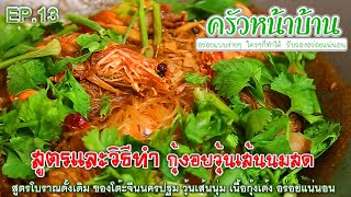 EP.13 สูตรและวิธีทำ กุ้งอบวุ้นเส้นนมสด สูตรโบราณ -Baked Shrimp with Glass Noodles and Fresh Milk