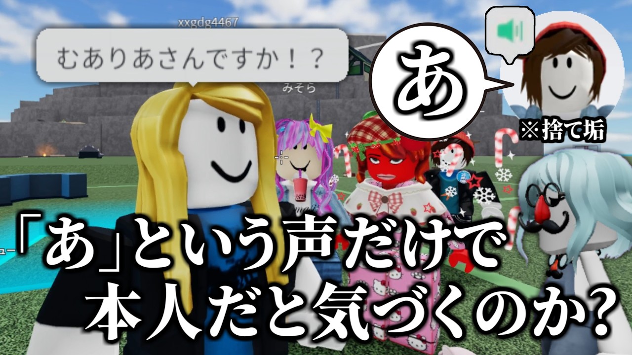 ボイチャで「あ」と言っただけでむありあだと気づくのか？【ロブロックス/物や人を飛ばす】