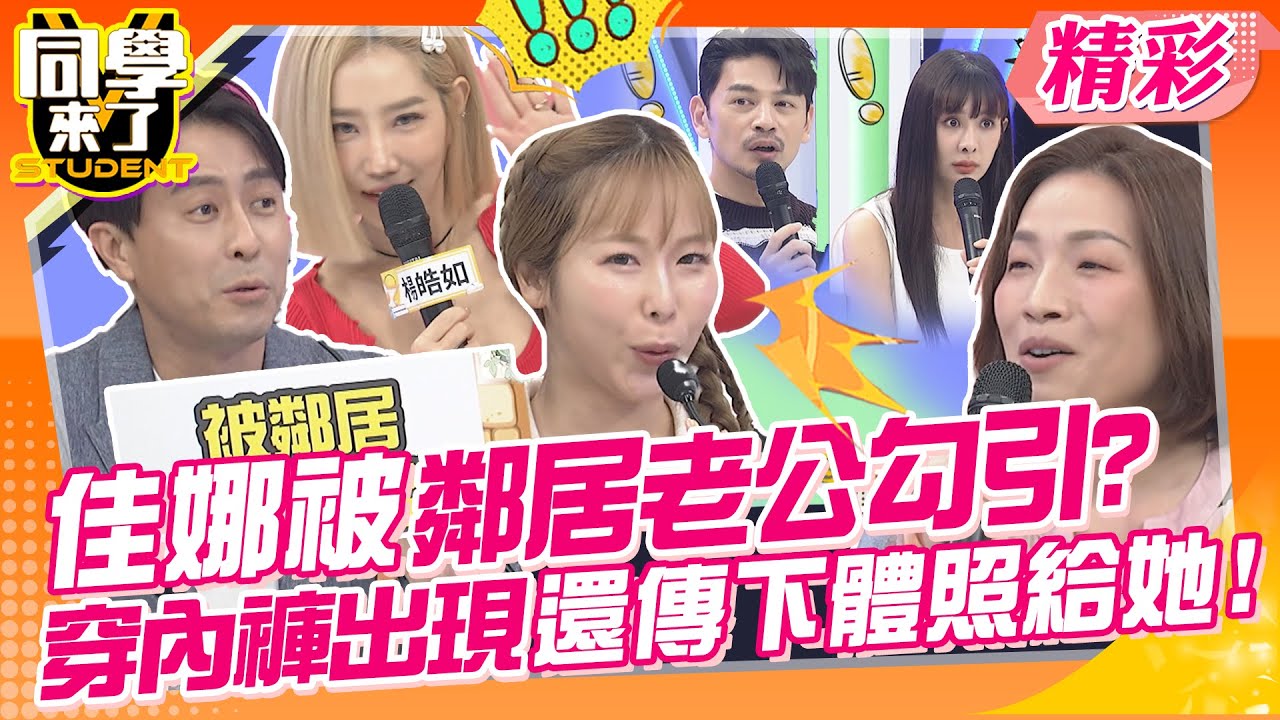 佳娜被鄰居老公勾引?只穿內褲還傳下體照給她! 阿Ken主持接話太無聊?心亞大吼:誰想看啊!  | 楊皓如、坂本宗華、蘿莉塔、簡大為、小百合、花椰菜、開朗、餒狸@同學來了StudentsComing