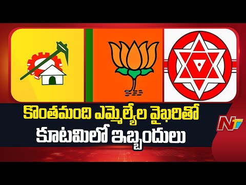 Problems in the Alliance Due to The Attitude of some MLAs, Despite Repeated Warnings | NTV - NTVTELUGU