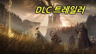 엘든링 DLC 황금 나무의 그림자 : 스토리 트레일러