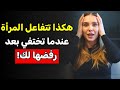 رفضتك لكن صمتك جعلها تعود وتترجاك
