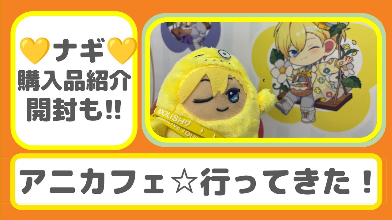 【 アイナナ 】ナギのグッズを揃えたい！『 swing flower of happiness アニメイトカフェ 』購入品紹介、開封動画（アイドリッシュセブン）