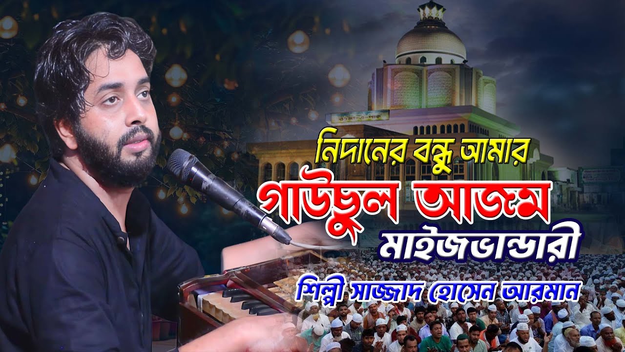 নিদানের বন্ধু আমার গাউছুল আজম মাইজভান্ডারি ।। শিল্পী সাজ্জাদ হোসেন আরমান ।। Hoq Mawla Media