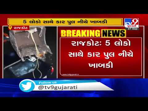 Rajkot: Car with 5 people falls under pool, 4 rescued, 3-year-old died | TV9News