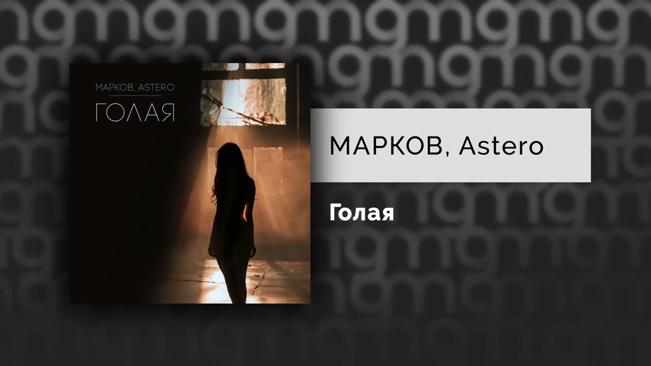 МАРКОВ, Astero - Голая (Официальный релиз)