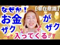【潜在意識】を使って「お金」をザクザク引き寄せる方法