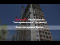 Відеозвіт нашої команди в Раді ветеранів Києва з будівництва на бульварі Кольцова 24-а.