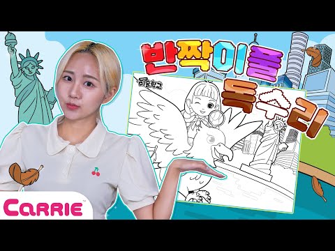 미국 하늘을 날아다니는 꼬마 루시 <strong>색칠하기</strong>✈ | 미술학교 Artschool