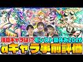 【モンスト】モンスト夏休み2026キャラ事前評価！アンドロイドダイナーα/風火輪α/ユグドラシルαの中で注目キャラは!?