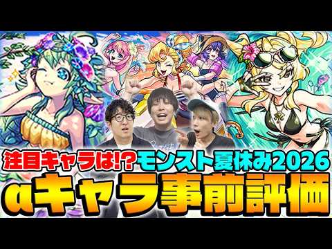 【モンスト】モンスト夏休み2026キャラ事前評価！アンドロイドダイナーα/風火輪α/ユグドラシルαの中で注目キャラは!?