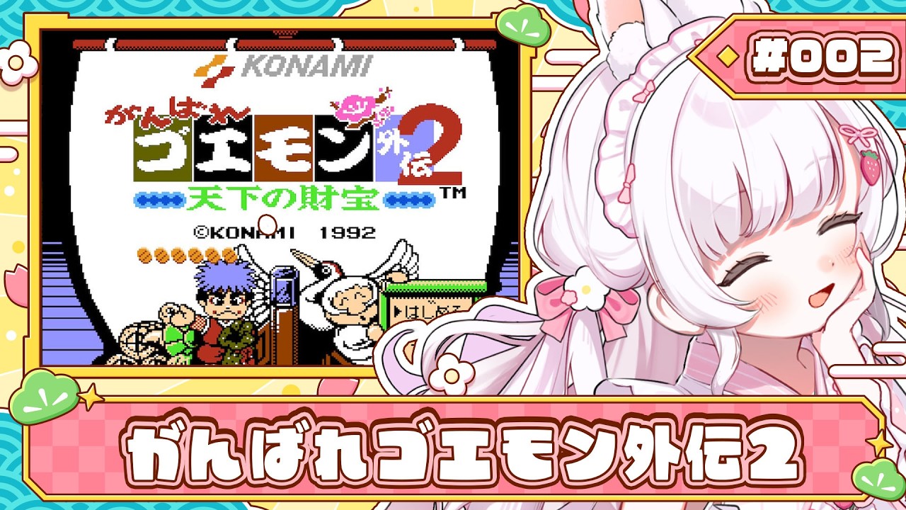 02〔 がんばれゴエモン外伝2 ～天下の財宝～ 〕8つのカギを手に