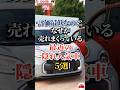 評価最低なのになぜか売れまくっている最近の隠れ人気車５選#車好き#ドライブ#車#人気車#ダイハツ#トヨタ#スズキ