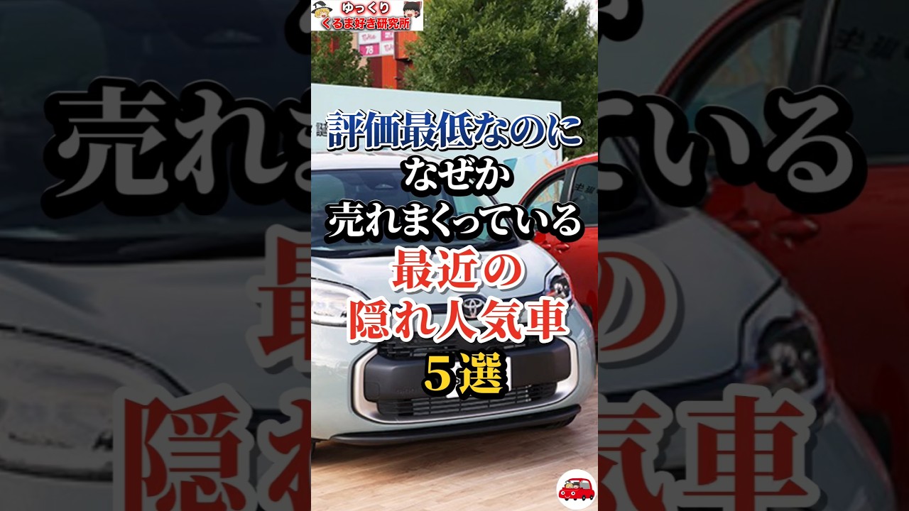 評価最低なのになぜか売れまくっている最近の隠れ人気車５選#車好き#ドライブ#車#人気車#ダイハツ#トヨタ#スズキ