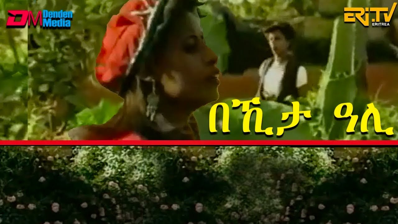 በኺታ ዓሊ - ደርፊ ብቋንቋ ትግረ - Eritrean Music in Tigre by Bekita Ali - ERi-TV