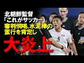 【アジア競技大会】「スポーツやる資格なし」審判への脅迫疑惑にスタッフ威嚇など北朝鮮の愚行に非難の声続出…。初代チェアマンや海外メディアの怒りの声などをゆっくり解説。