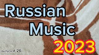 Russian Music 2023 🍓 Танцевальная Музыка / Музыка В Тачку