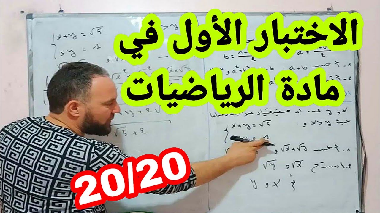 أقوى مراجعة للاختبار الأول في مادة الرياضيات  أولى ثانوي