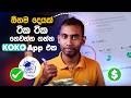 koko app sinhala | ඕනෙම දෙයක් ගෙවන්න ගන්න app එක | koko app sinhala registration