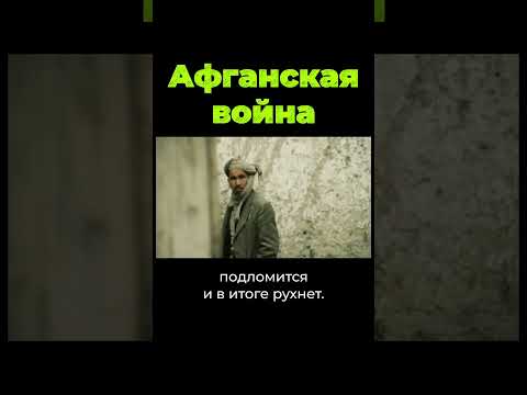 Причины начала Афганской войны #shorts