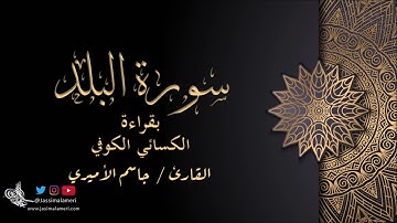 سورة البلد بقراءة الكسائي الكوفي - جاسم الأميري | Al-Balad Al Kisaei Al Kufi- Jassim Alameri