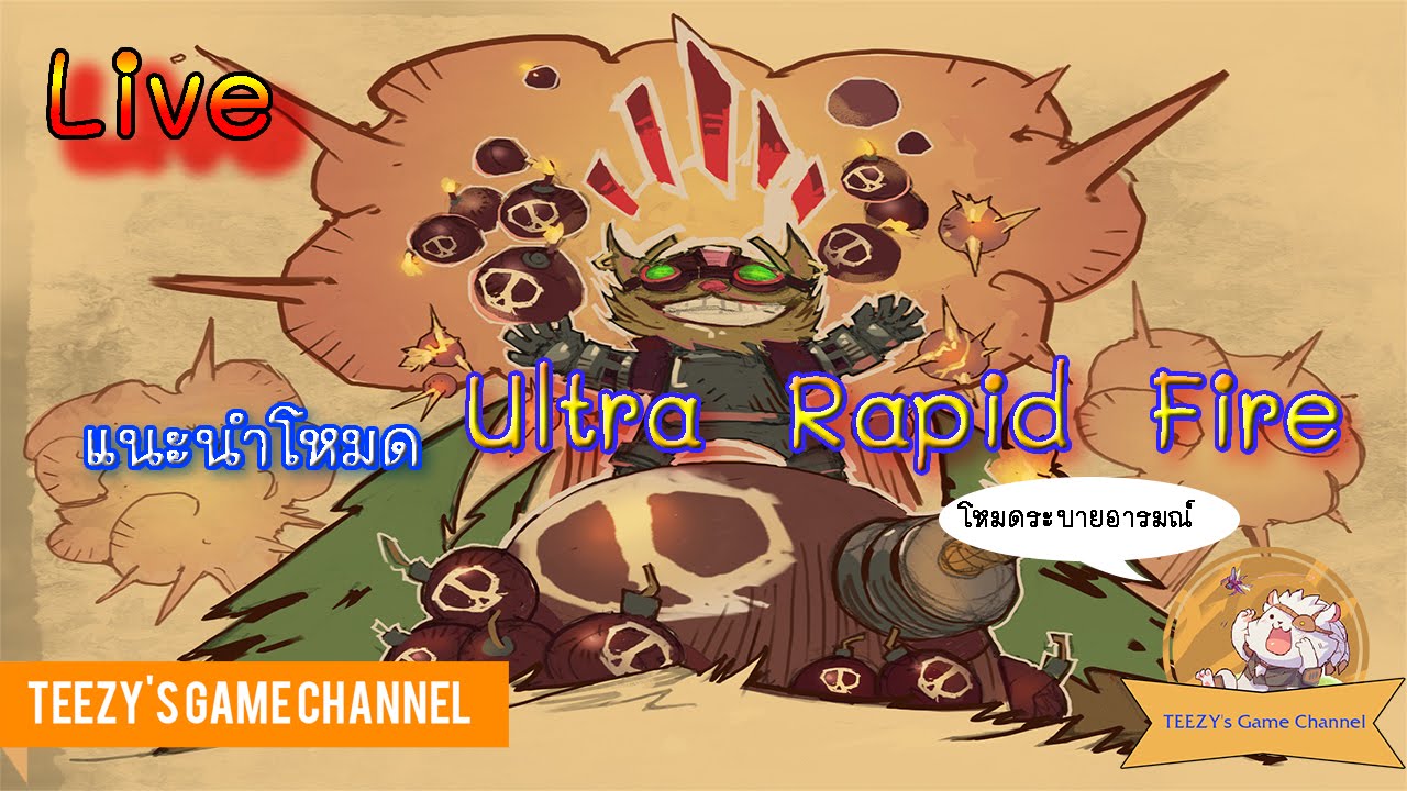 [Live] LOL แนะนำโหมด Ultra Rapid Fire (URF) - YouTube