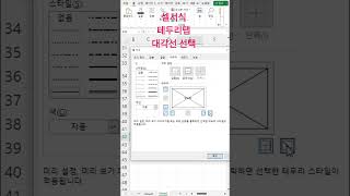 엑셀 대각선표시방법 #엑셀대각선