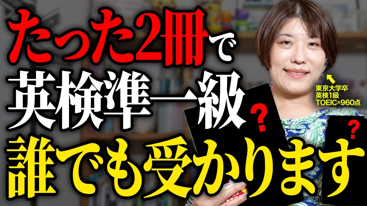 英検準一級がたった2冊で合格できる究極の勉強法を紹介します【最短最速】