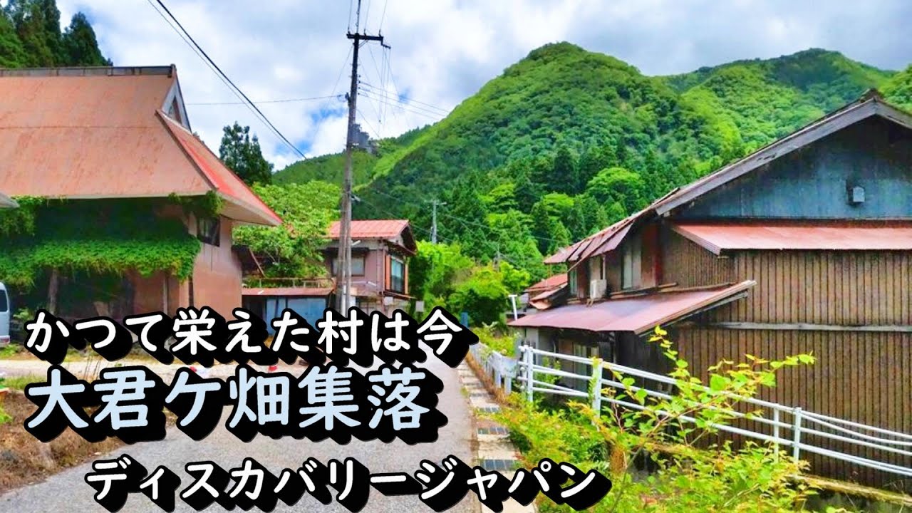 【廃村と限界ムラ】かつて栄えた村は今～滋賀県大君ケ畑