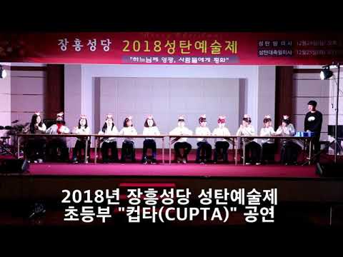 2018년 장흥성당 성탄예술제 초등부 "CUPTA(컵타)" 공연