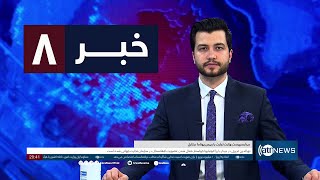 Ariana News 8pm News: 30 May 2024 | آریانا نیوز: خبرهای دری ۱۰ جوزا ۱۴۰۳