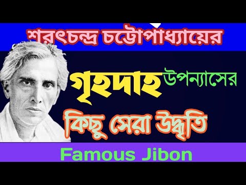 শরৎচন্দ্রের উপন্যাস গৃহদাহ থেকে সেরা উদ্ধৃতি || Grihodaho || Sarat Chandra bani novel