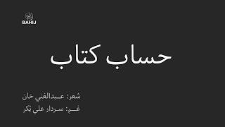 Hesab Ketab | Ghani Khan | Sardar Ali Takkar | حساب کتاب | غني خان | سردارعلي ټکر
