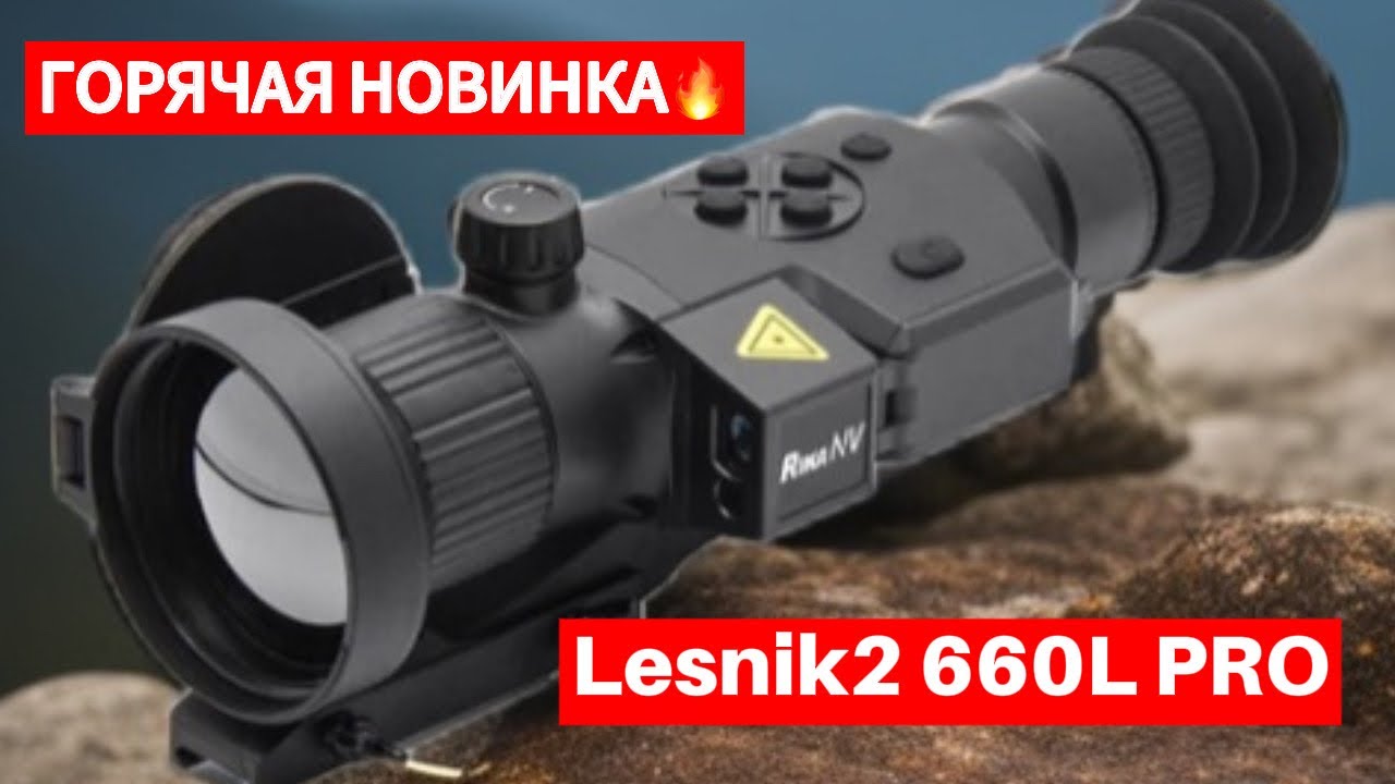 НОВИНКА 2025! Встречайте тепловизионный прицел Lesnik2 660L PRO от RikaNV! 🔥