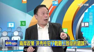 20151007中視【網路酸辣湯】 重點搶先看 兩岸政策 洪秀柱犯了戰略上致命的錯誤