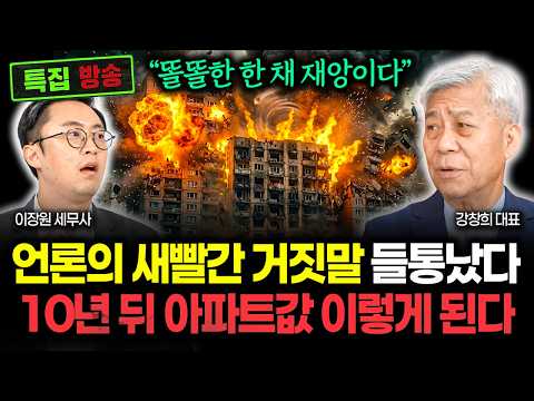 "언론의 새빨간 거짓말 속지 마라" 이제 똘똘한 한 채는 재앙이다. 10년 뒤 아파트 가격 이렇게 뒤바뀝니다 | 강창희 대표 40분 요약