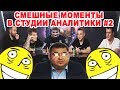 СМЕШНЫЕ МОМЕНТЫ В СТУДИИ АНАЛИТИКИ / КВАЛИФИКАЦИИ НА TI 9 #2