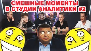 СМЕШНЫЕ МОМЕНТЫ В СТУДИИ АНАЛИТИКИ / КВАЛИФИКАЦИИ НА TI 9 #2