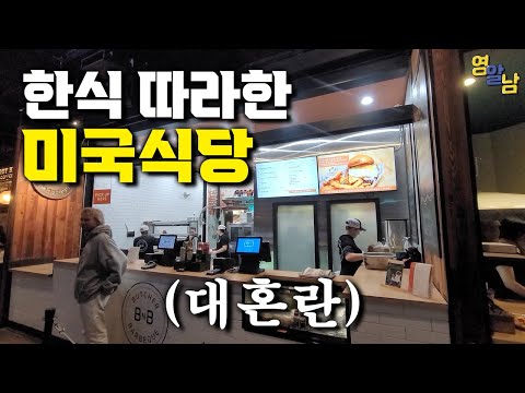 한국을 이상하게 팔고 있는   미국 푸드코트 가봤습니다