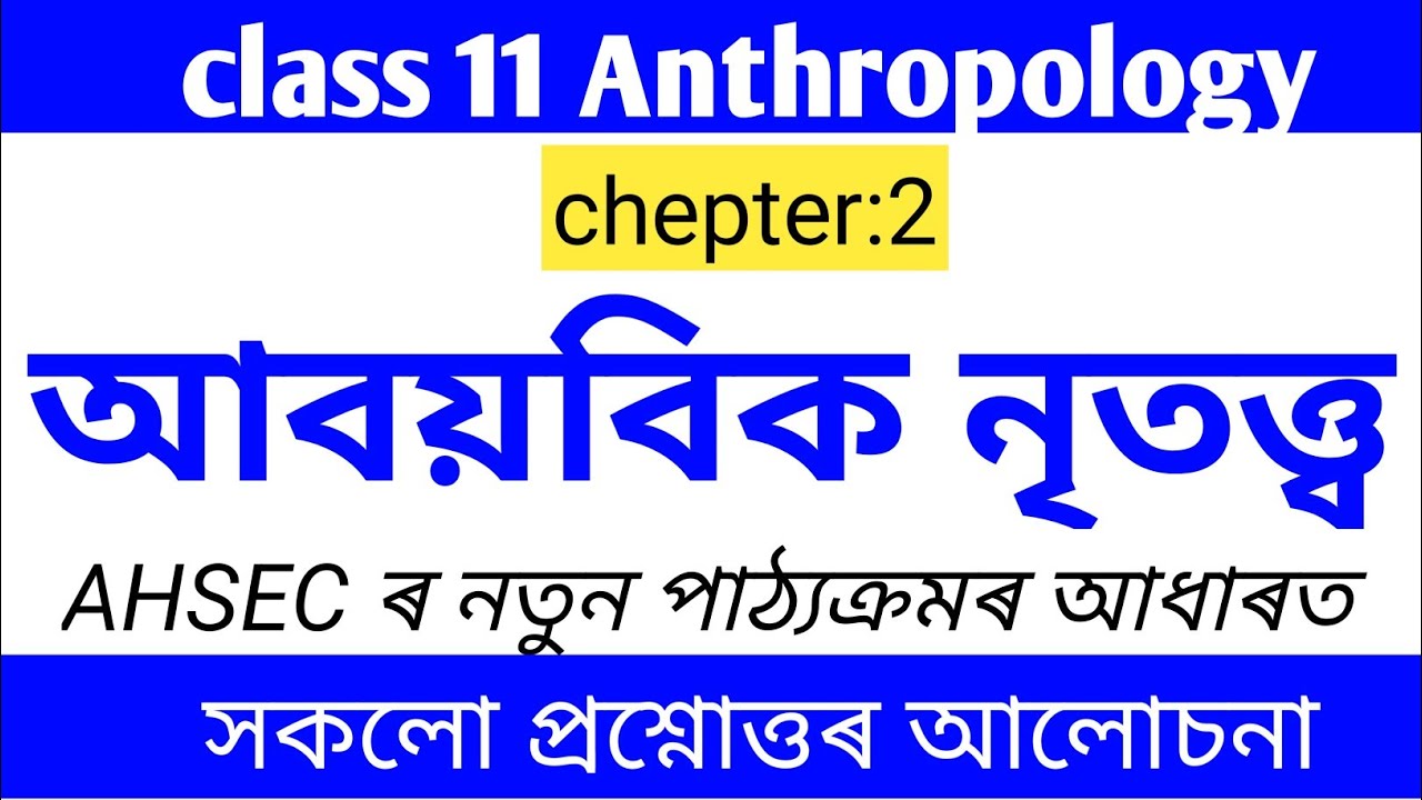 class 11 anthropology chepter 2 question answer Assamese medium